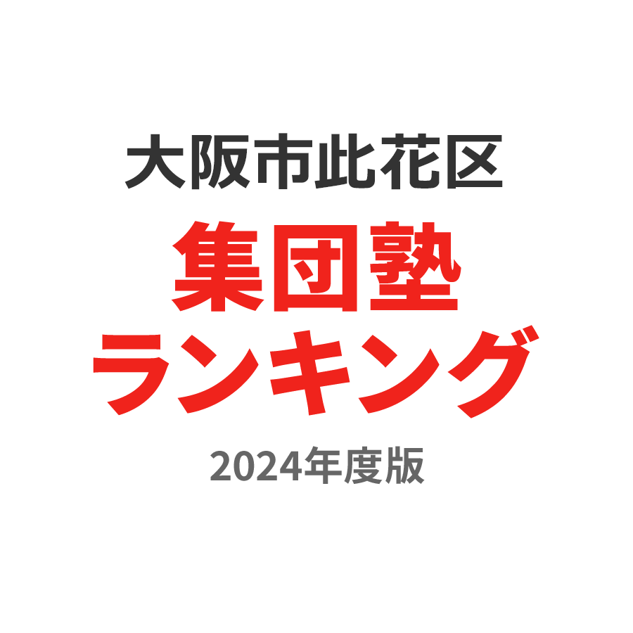 大阪市此花区集団塾ランキング小1部門2024年度版