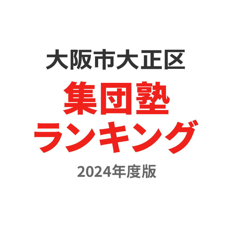 大阪市大正区集団塾ランキング幼児部門2024年度版