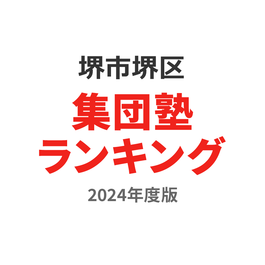堺市堺区集団塾ランキング小6部門2024年度版