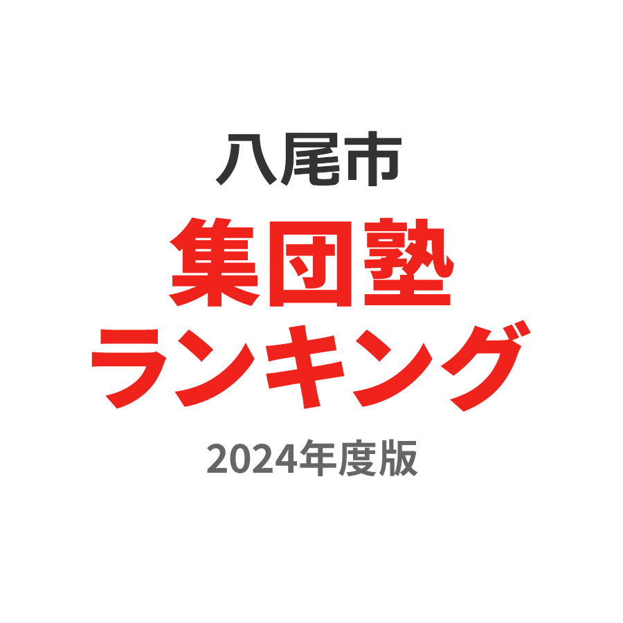 八尾市集団塾ランキング高校生部門2024年度版