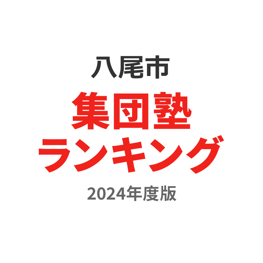 八尾市集団塾ランキング小4部門2024年度版