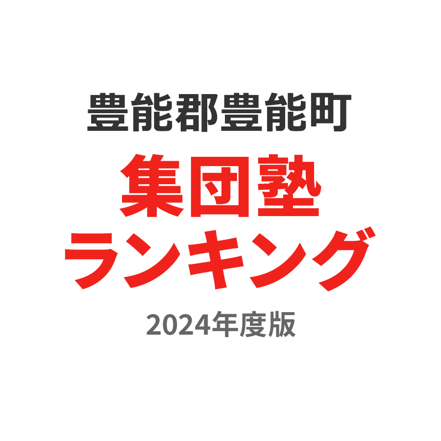 豊能郡豊能町集団塾ランキング幼児部門2024年度版