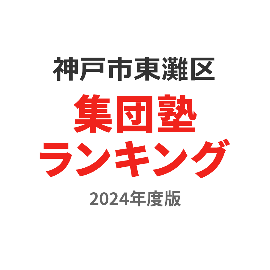神戸市東灘区集団塾ランキング高2部門2024年度版