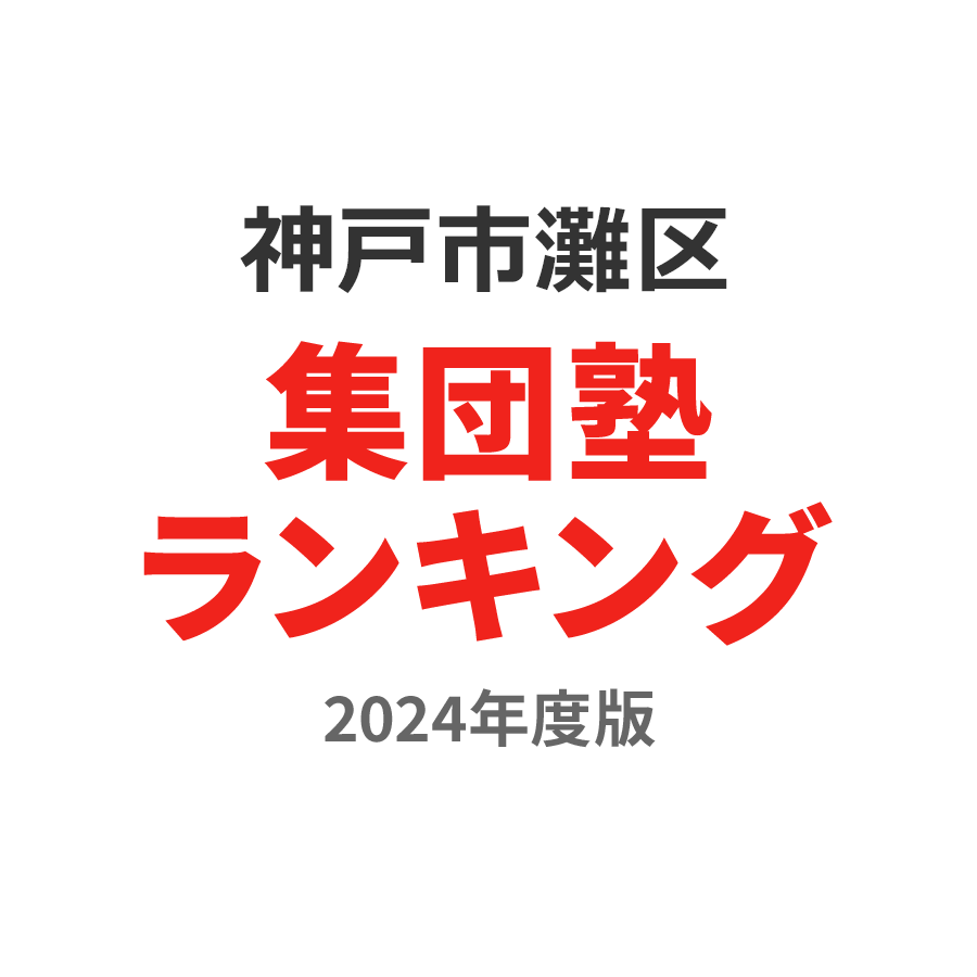 神戸市灘区集団塾ランキング浪人生部門2024年度版