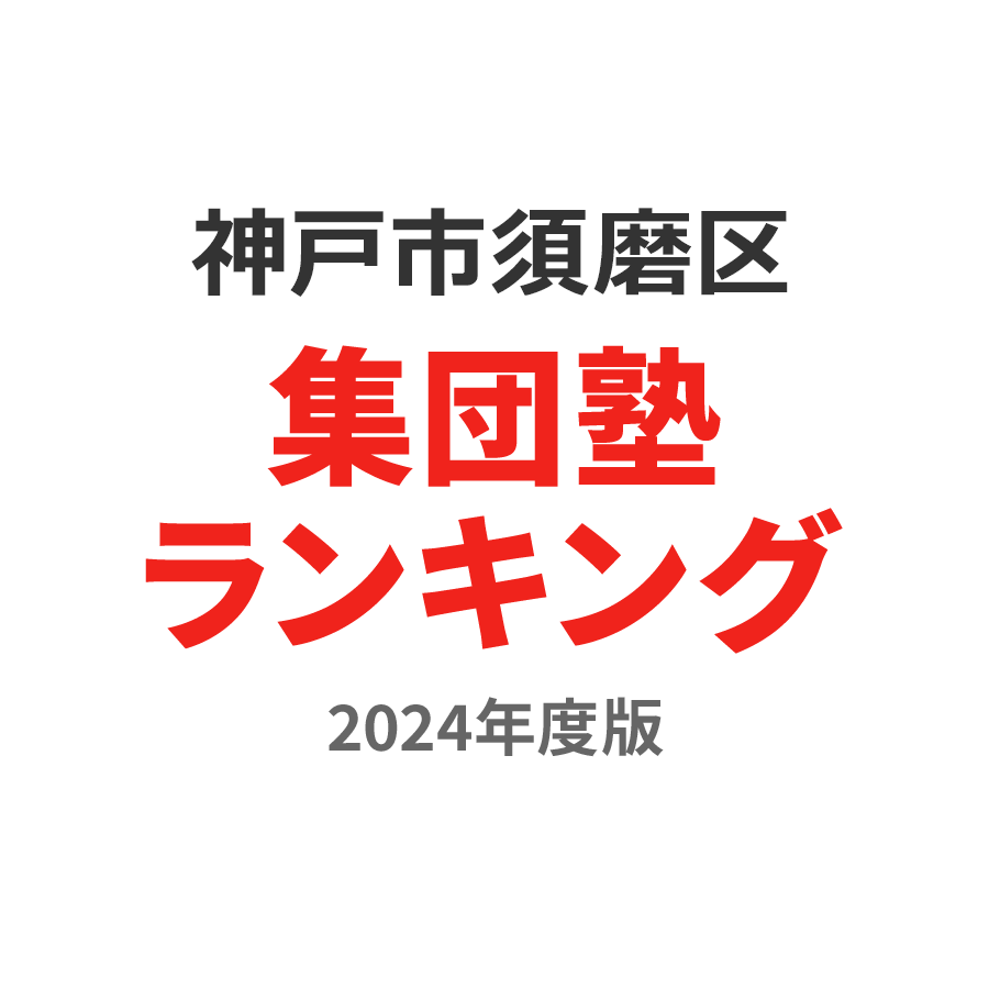 神戸市須磨区集団塾ランキング小1部門2024年度版