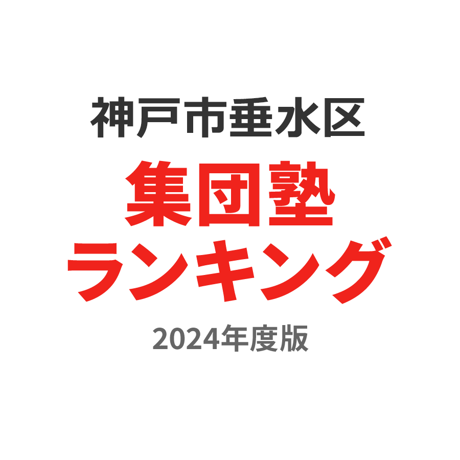 神戸市垂水区集団塾ランキング小5部門2024年度版