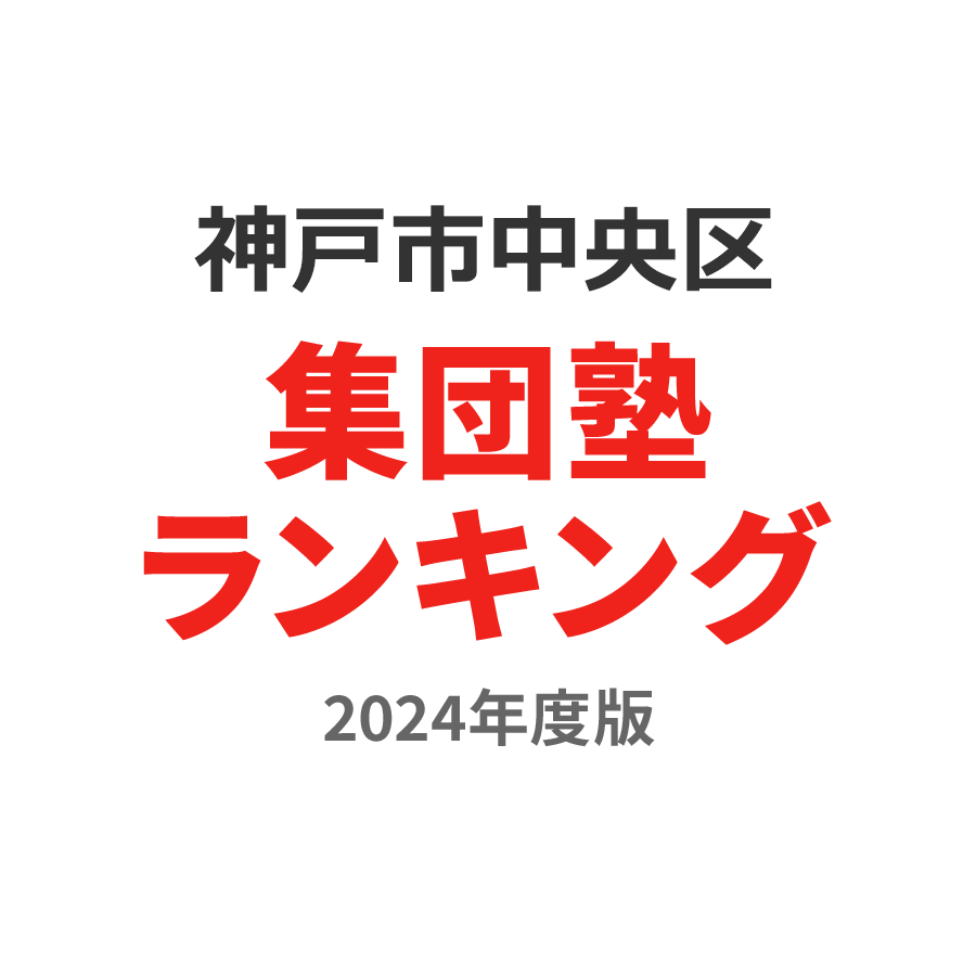 神戸市中央区集団塾ランキング高3部門2024年度版