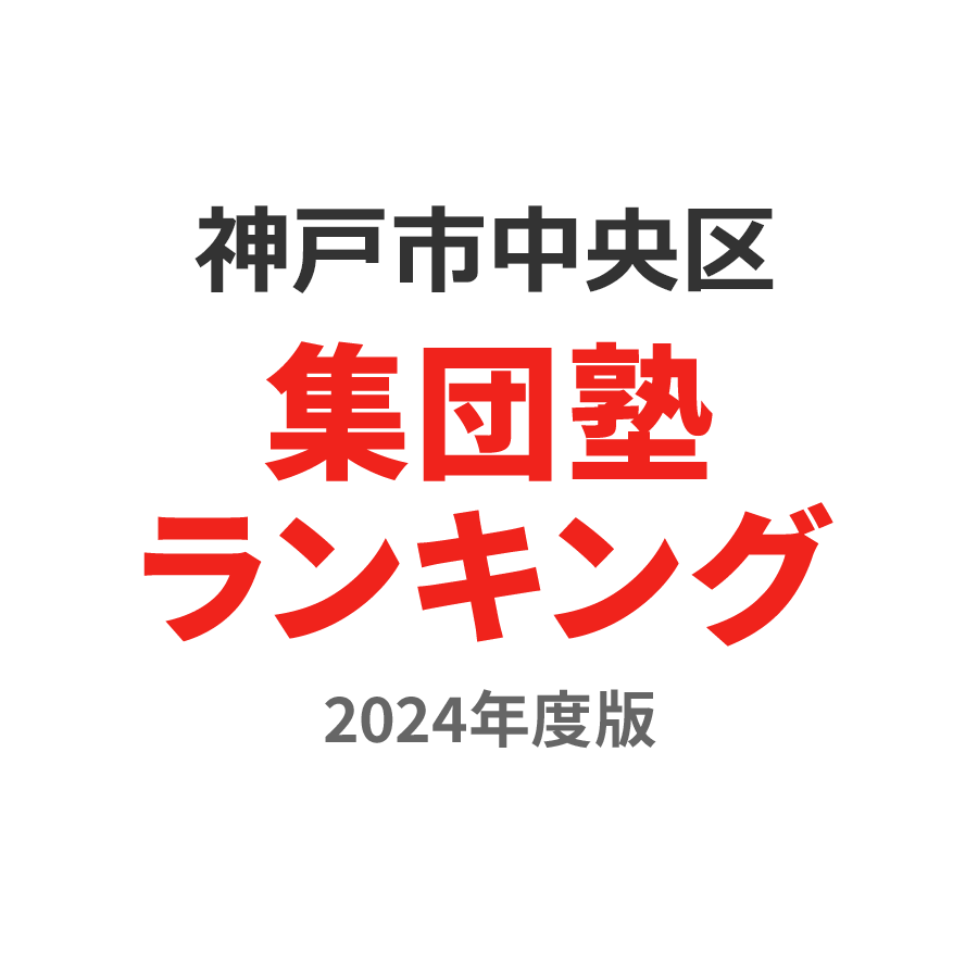 神戸市中央区集団塾ランキング中3部門2024年度版