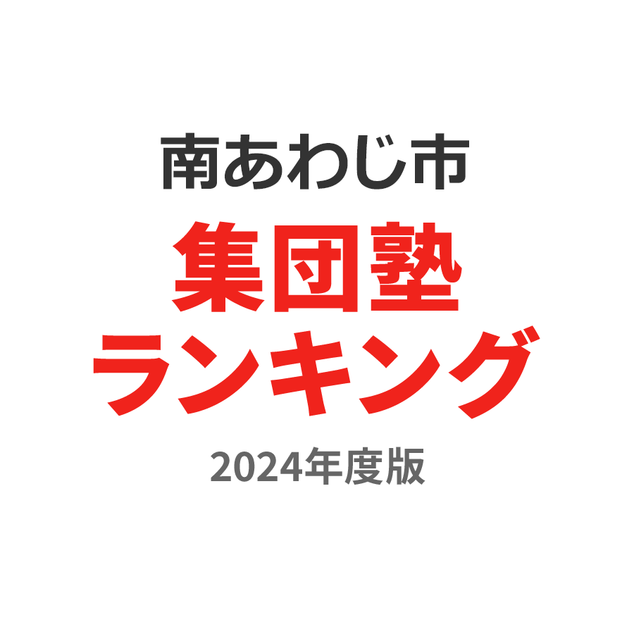 南あわじ市集団塾ランキング高3部門2024年度版