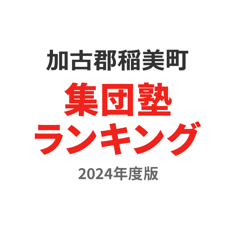 加古郡稲美町集団塾ランキング小2部門2024年度版