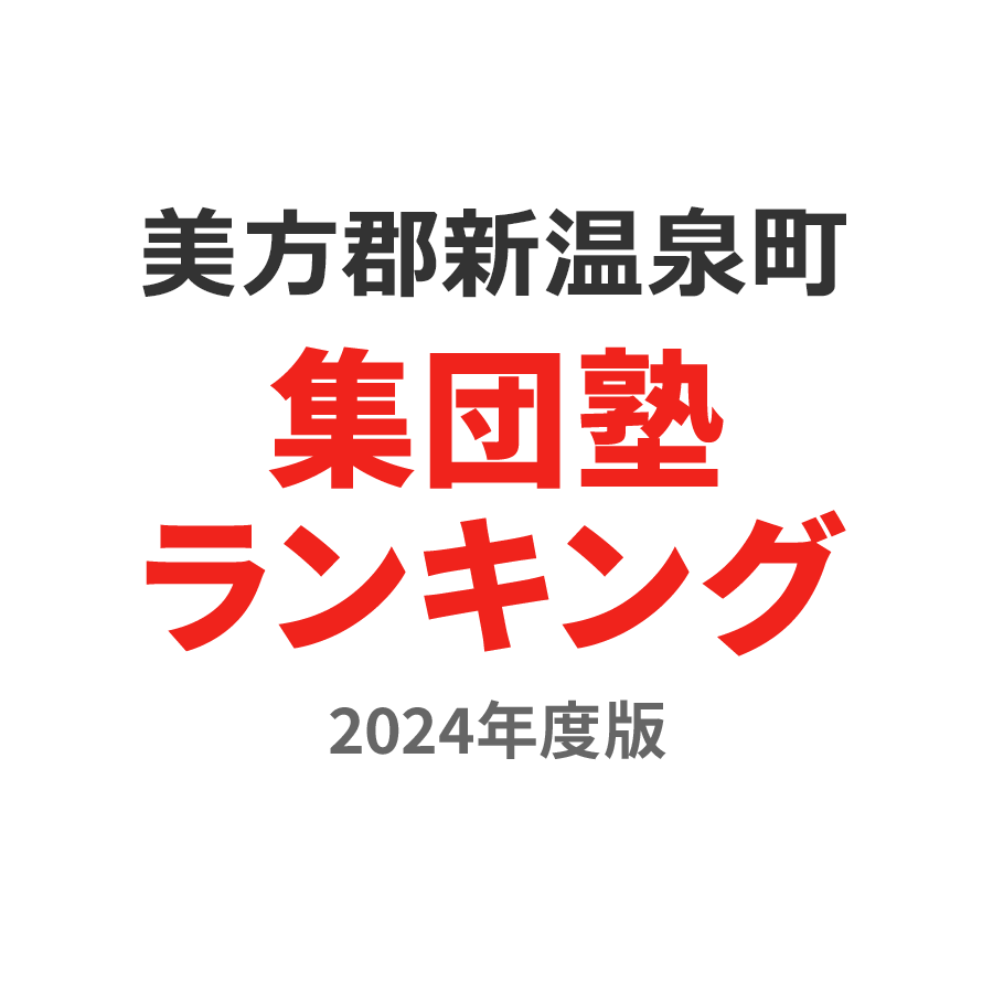 美方郡新温泉町集団塾ランキング小5部門2024年度版