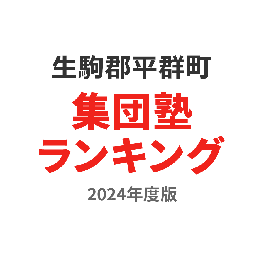 生駒郡平群町集団塾ランキング高校生部門2024年度版