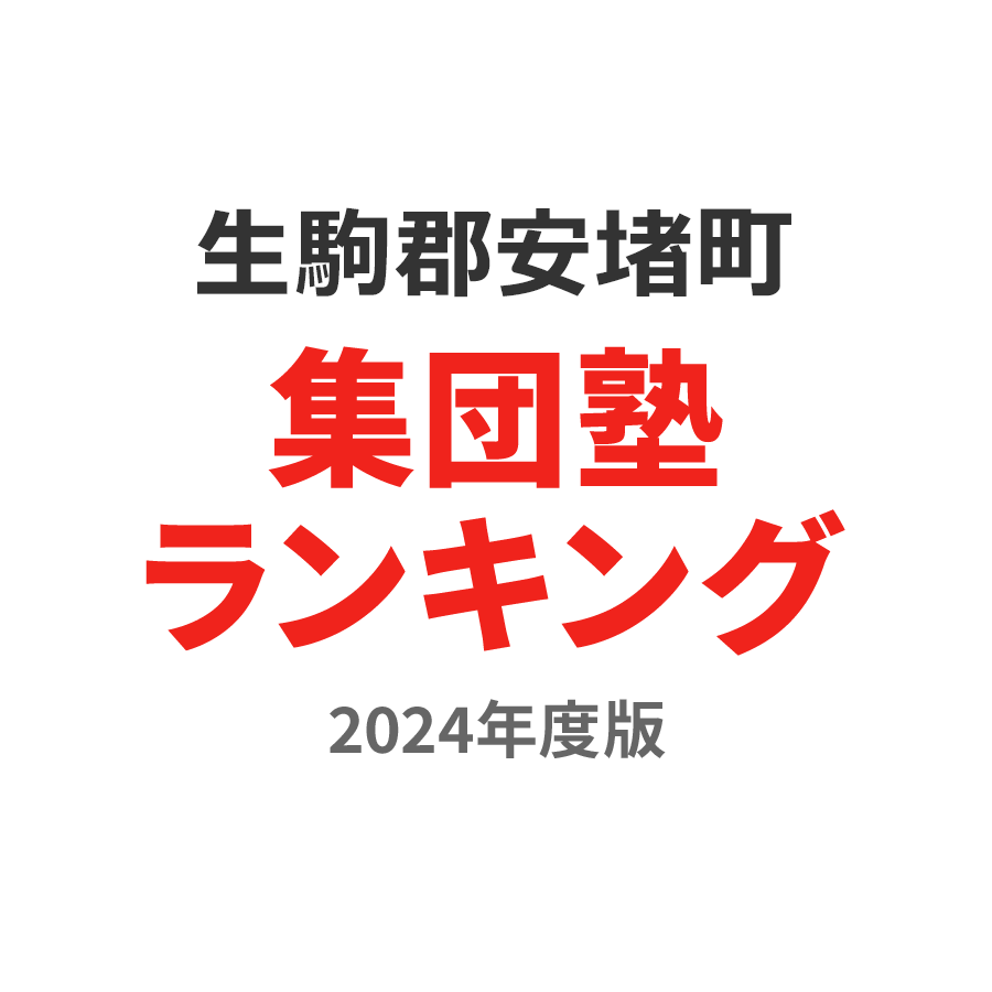 生駒郡安堵町集団塾ランキング小3部門2024年度版