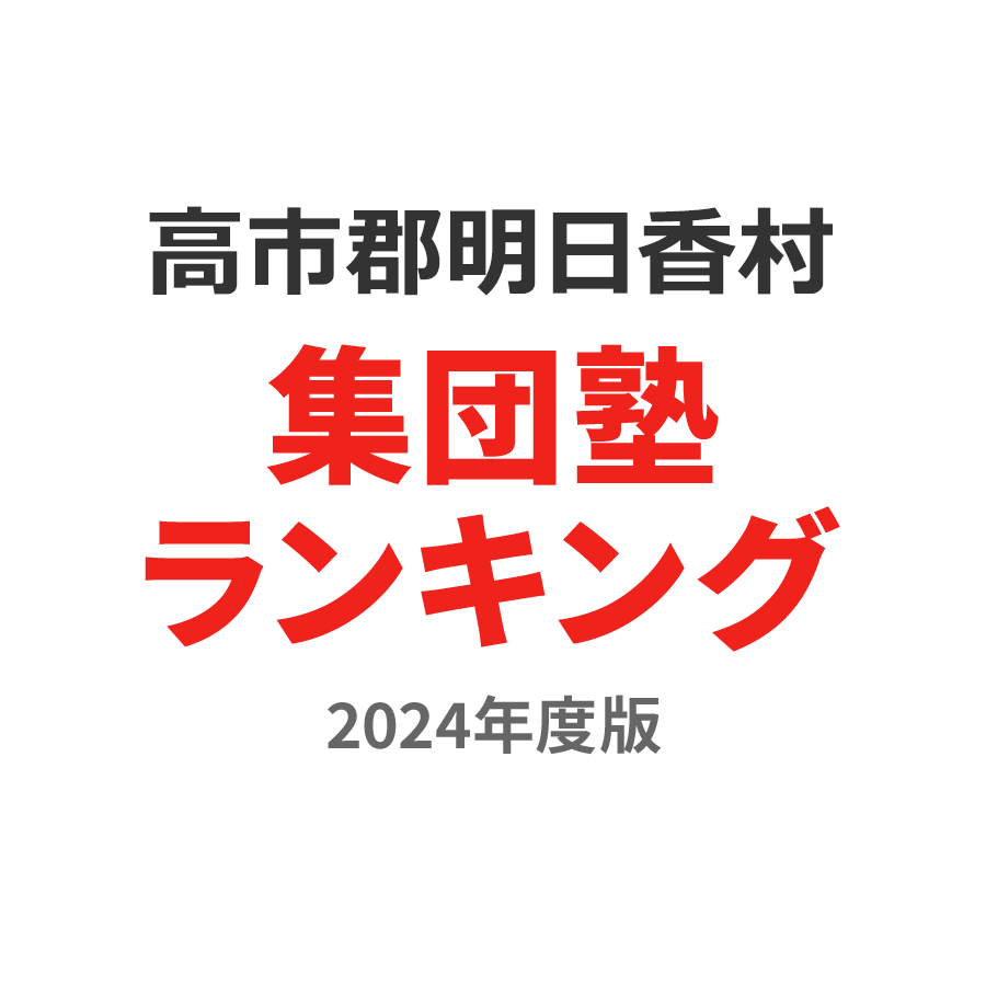 高市郡明日香村集団塾ランキング高3部門2024年度版