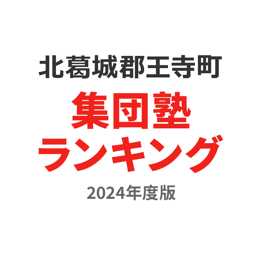 北葛城郡王寺町集団塾ランキング中1部門2024年度版