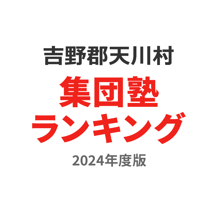 吉野郡天川村集団塾ランキング高1部門2024年度版