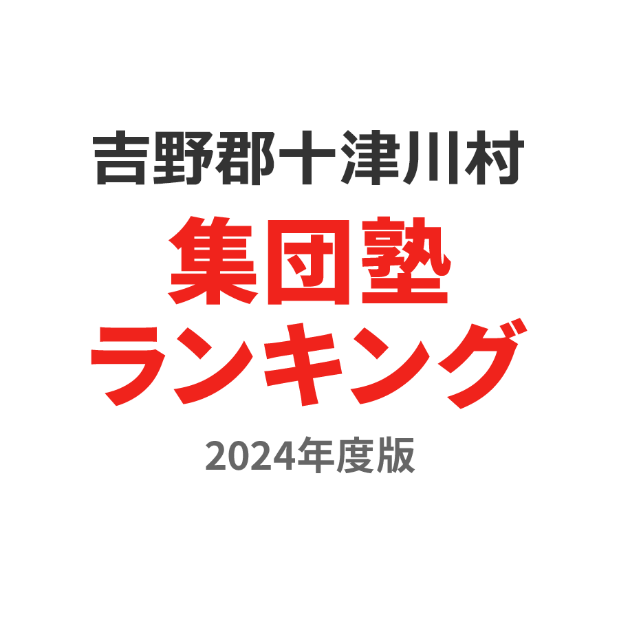 吉野郡十津川村集団塾ランキング高3部門2024年度版