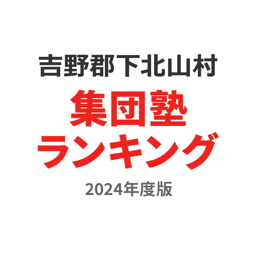 吉野郡下北山村集団塾ランキング高3部門2024年度版