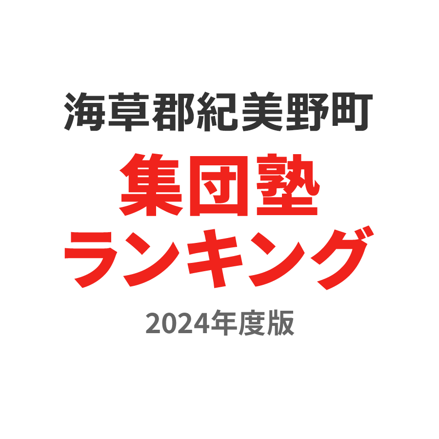 海草郡紀美野町集団塾ランキング小3部門2024年度版