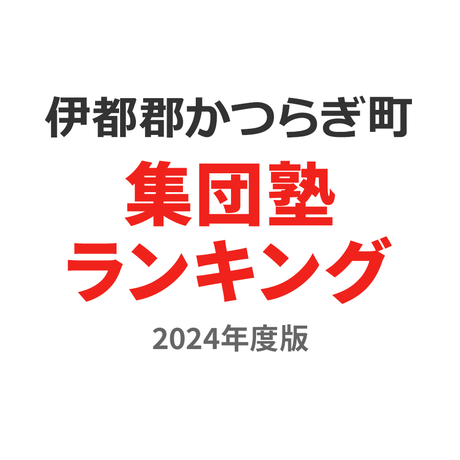 伊都郡かつらぎ町集団塾ランキング2024年度版