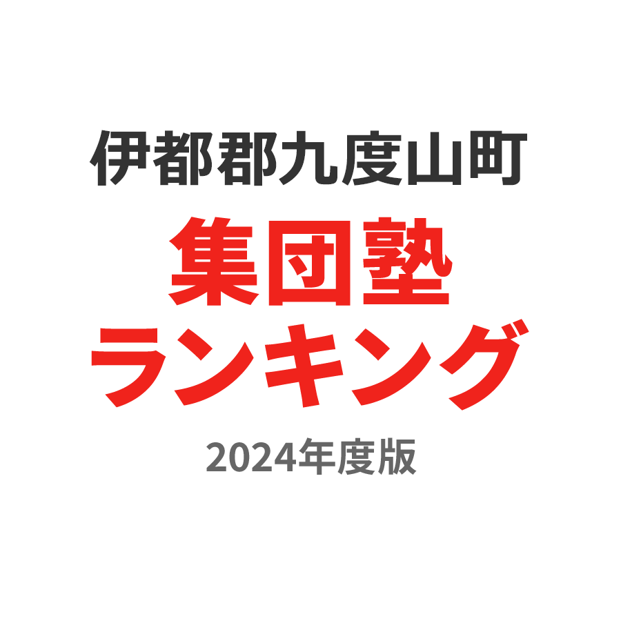 伊都郡九度山町集団塾ランキング2024年度版