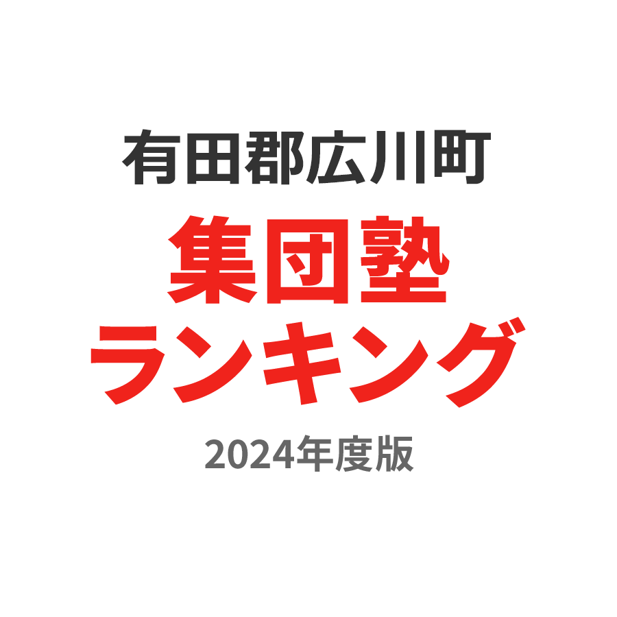 有田郡広川町集団塾ランキング高3部門2024年度版