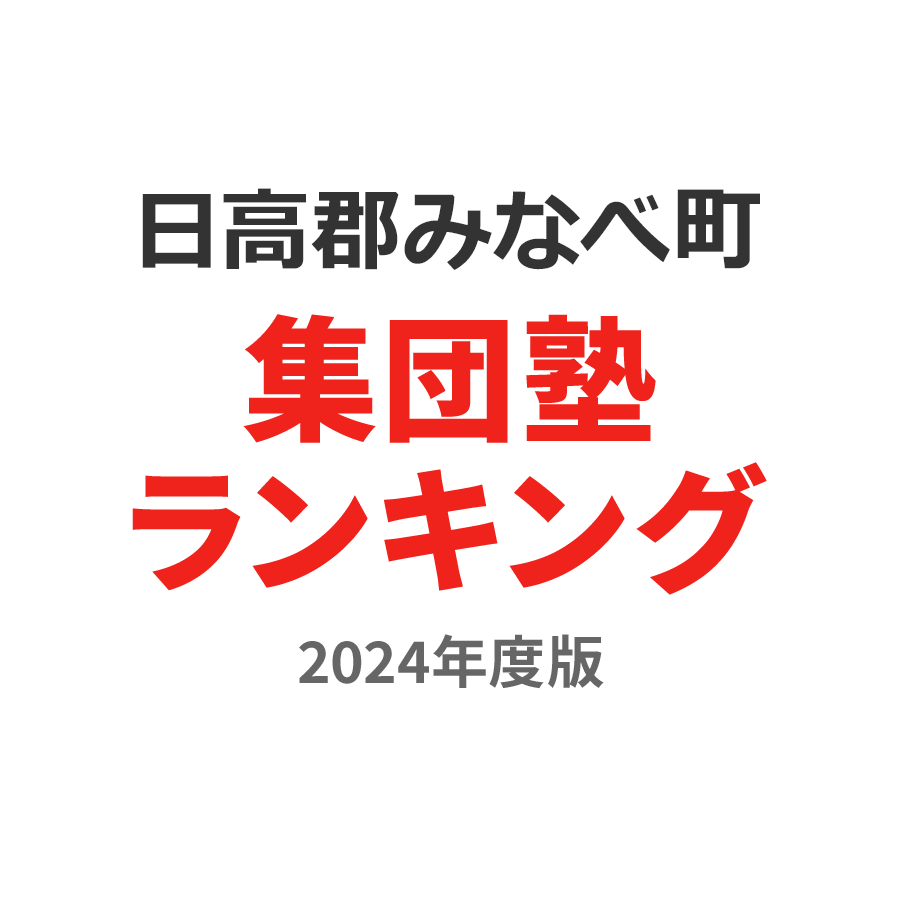 日高郡みなべ町集団塾ランキング中2部門2024年度版