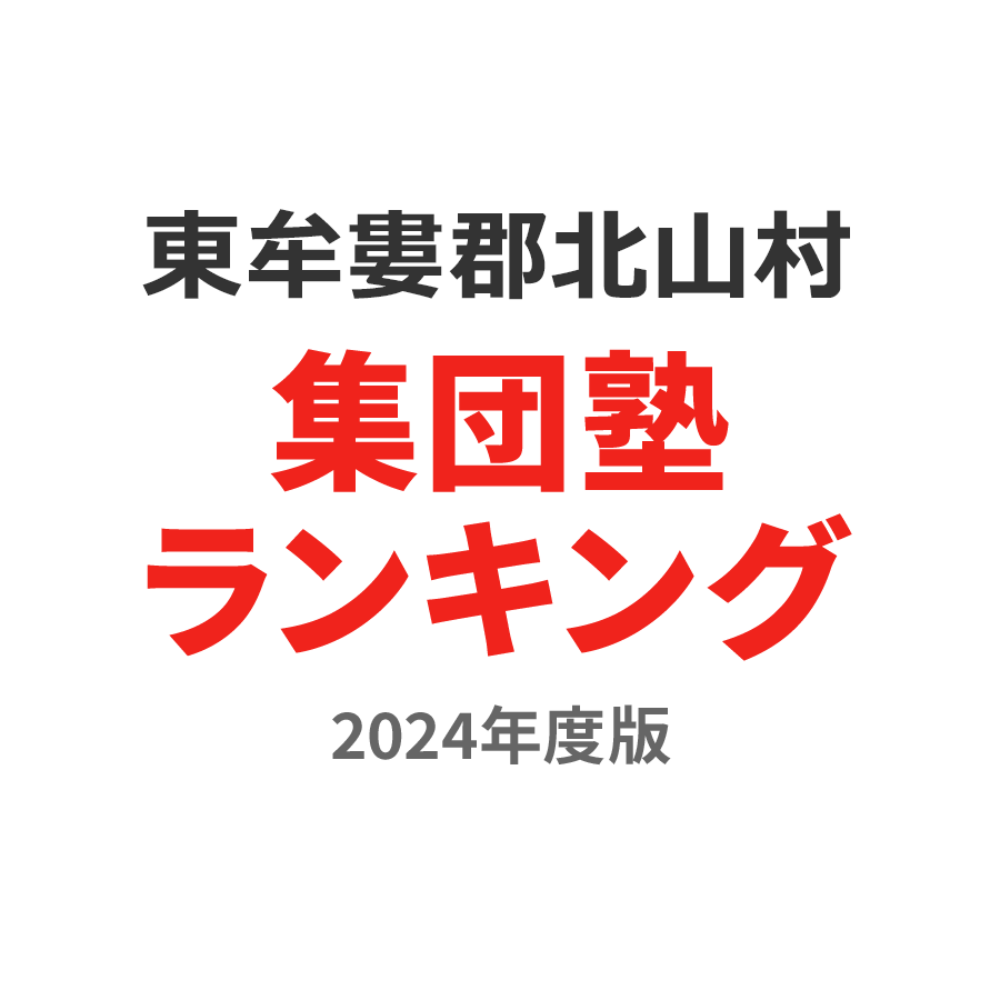 東牟婁郡北山村集団塾ランキング高3部門2024年度版