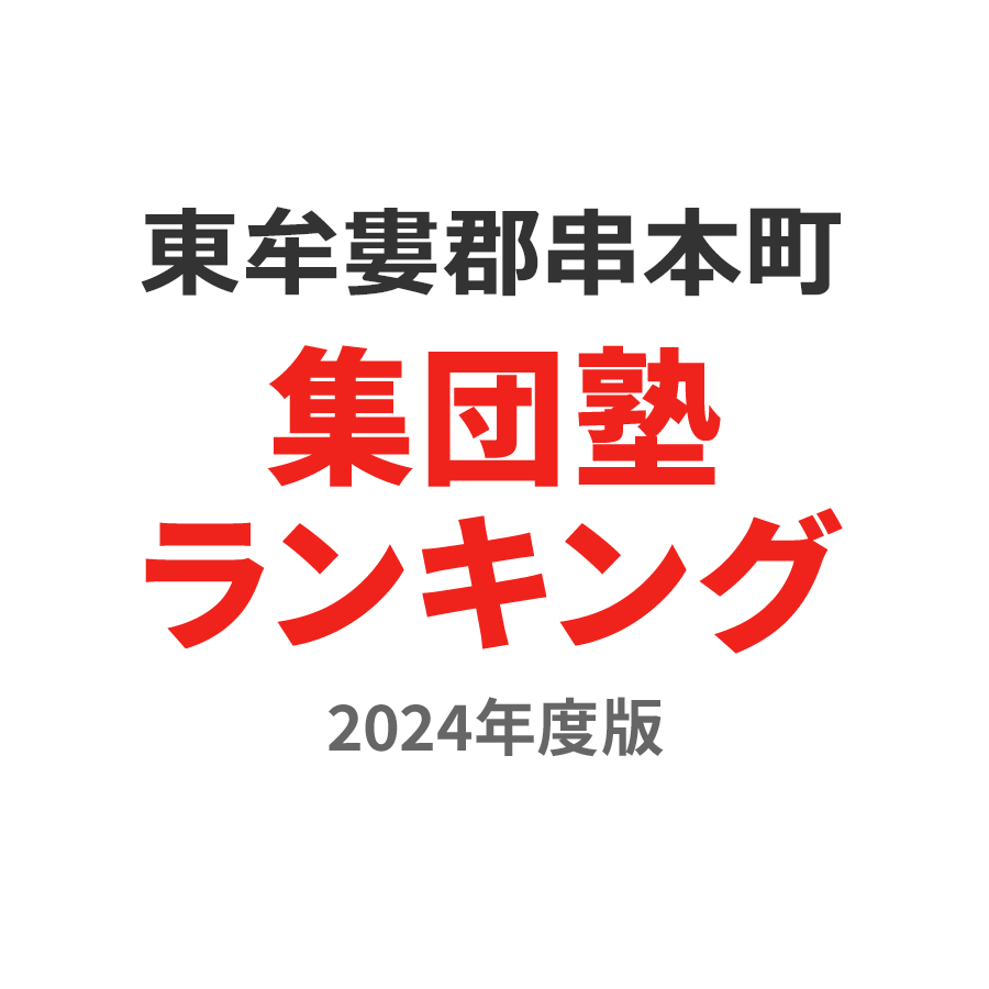 東牟婁郡串本町集団塾ランキング高3部門2024年度版