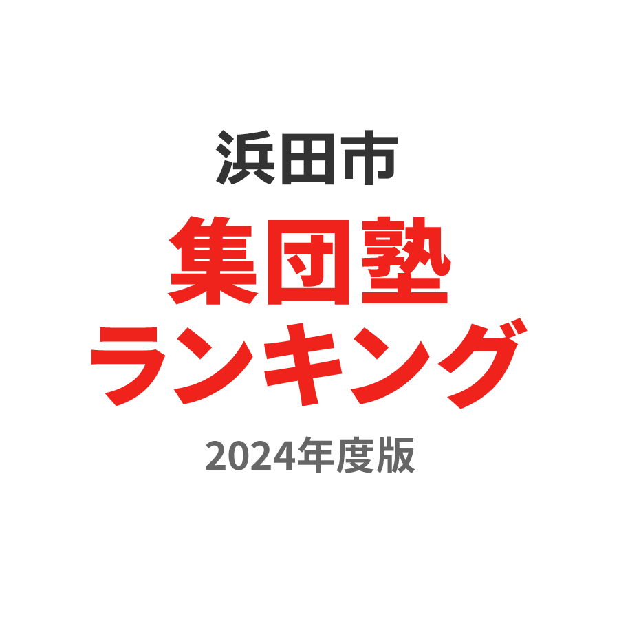 浜田市集団塾ランキング中学生部門2024年度版