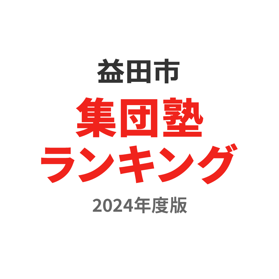 益田市集団塾ランキング小4部門2024年度版