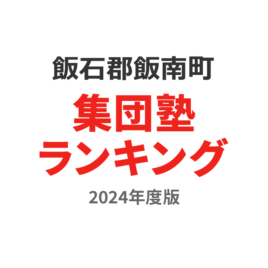 飯石郡飯南町集団塾ランキング中2部門2024年度版