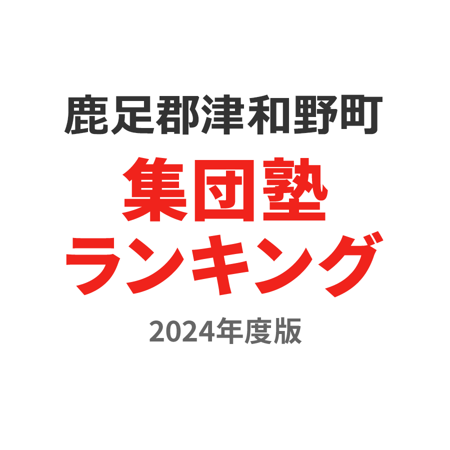 鹿足郡津和野町集団塾ランキング高2部門2024年度版