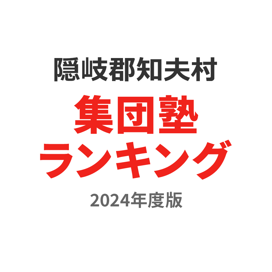 隠岐郡知夫村集団塾ランキング中1部門2024年度版