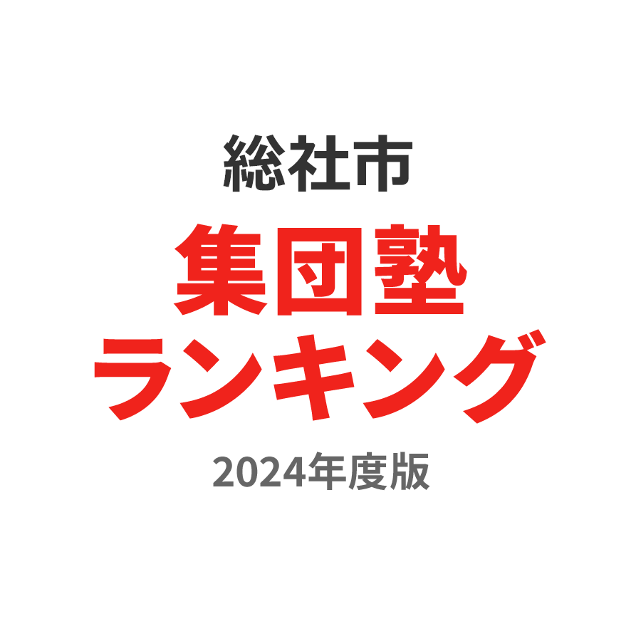 総社市集団塾ランキング高1部門2024年度版