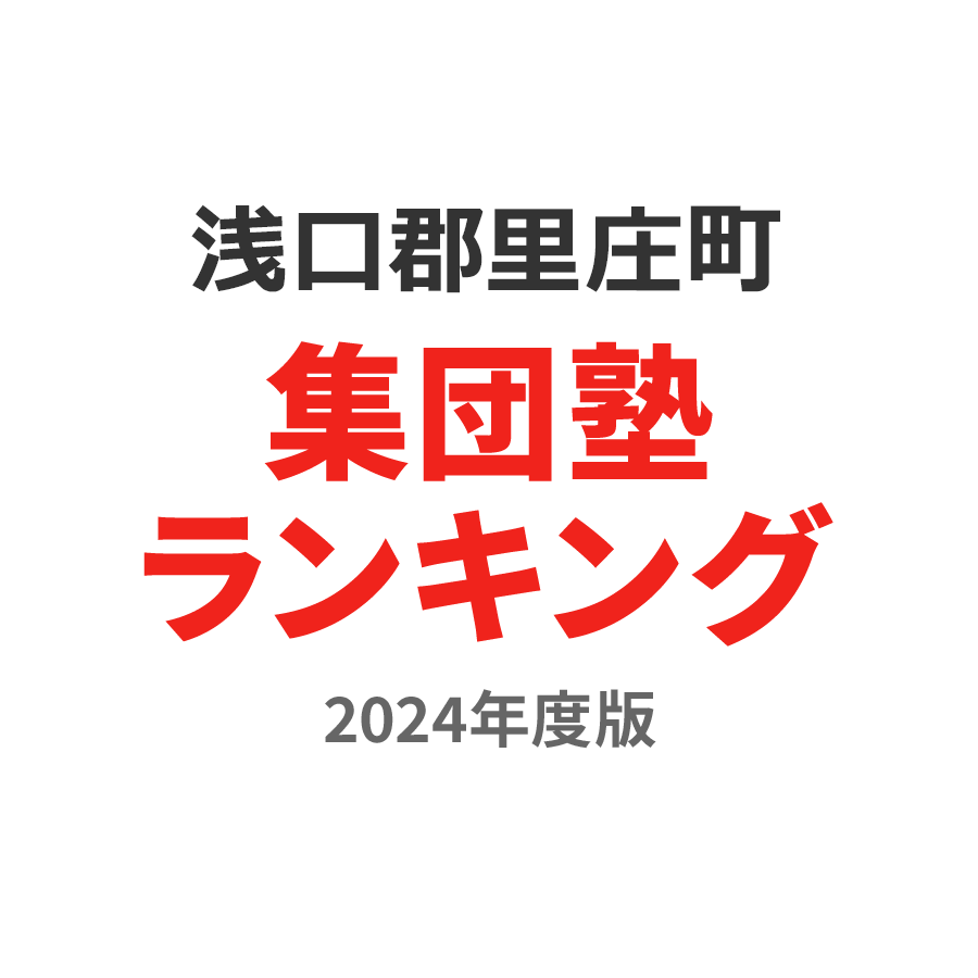 浅口郡里庄町集団塾ランキング中3部門2024年度版