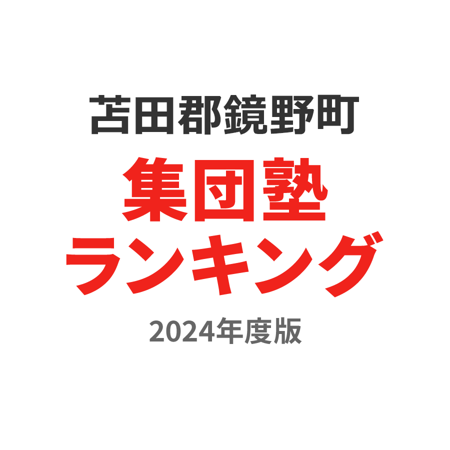 苫田郡鏡野町集団塾ランキング高2部門2024年度版