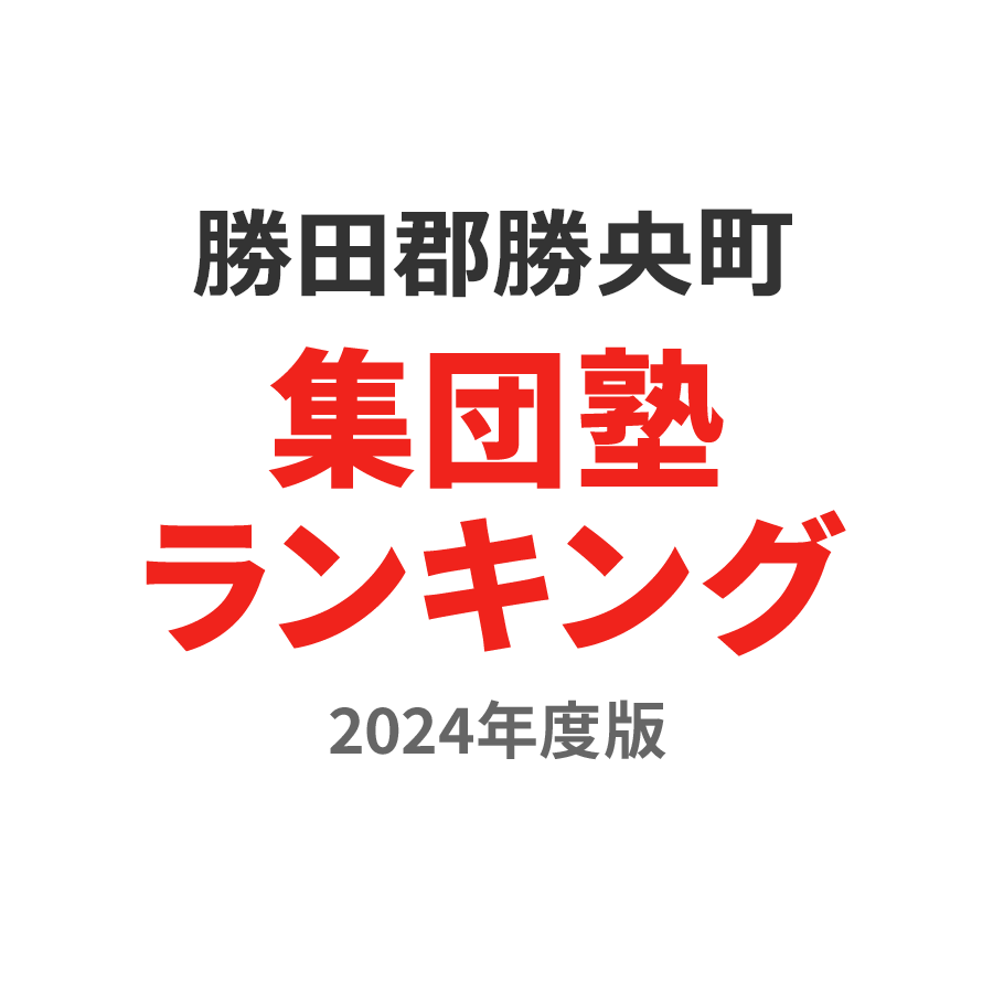 勝田郡勝央町集団塾ランキング中3部門2024年度版