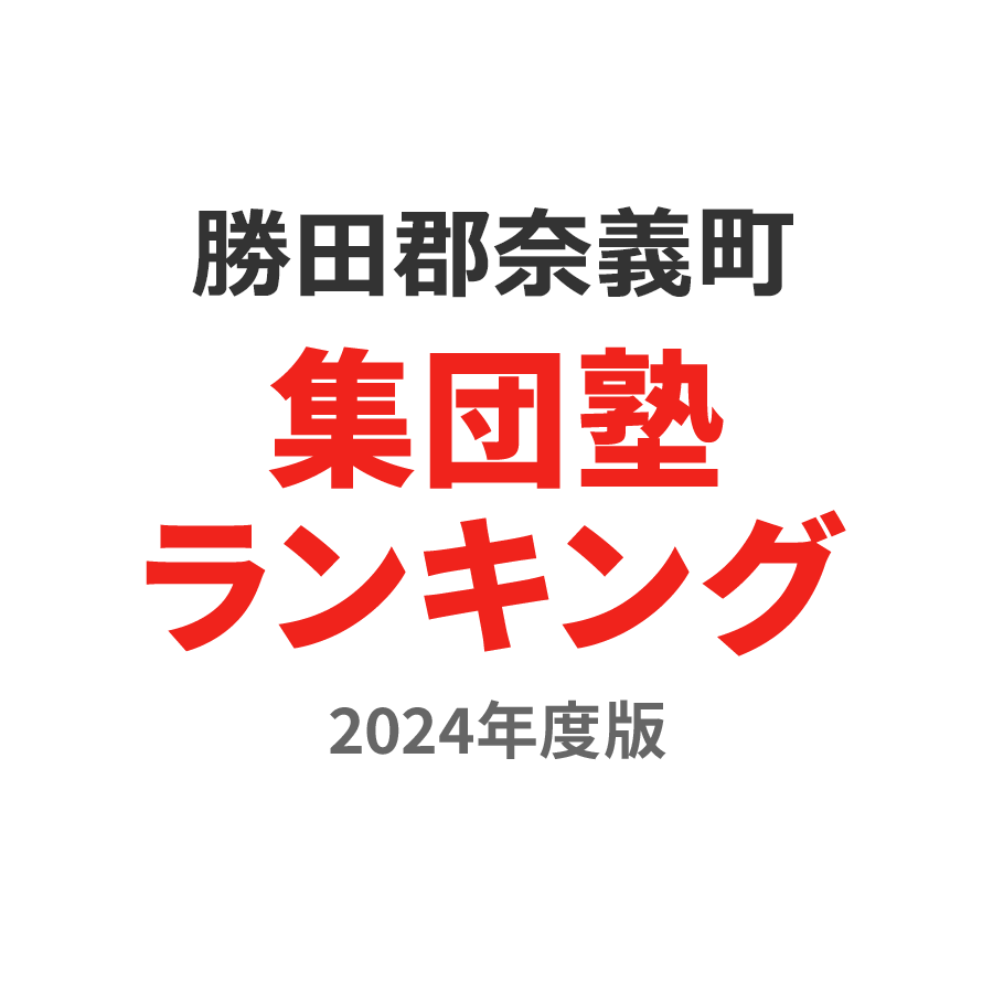 勝田郡奈義町集団塾ランキング中学生部門2024年度版