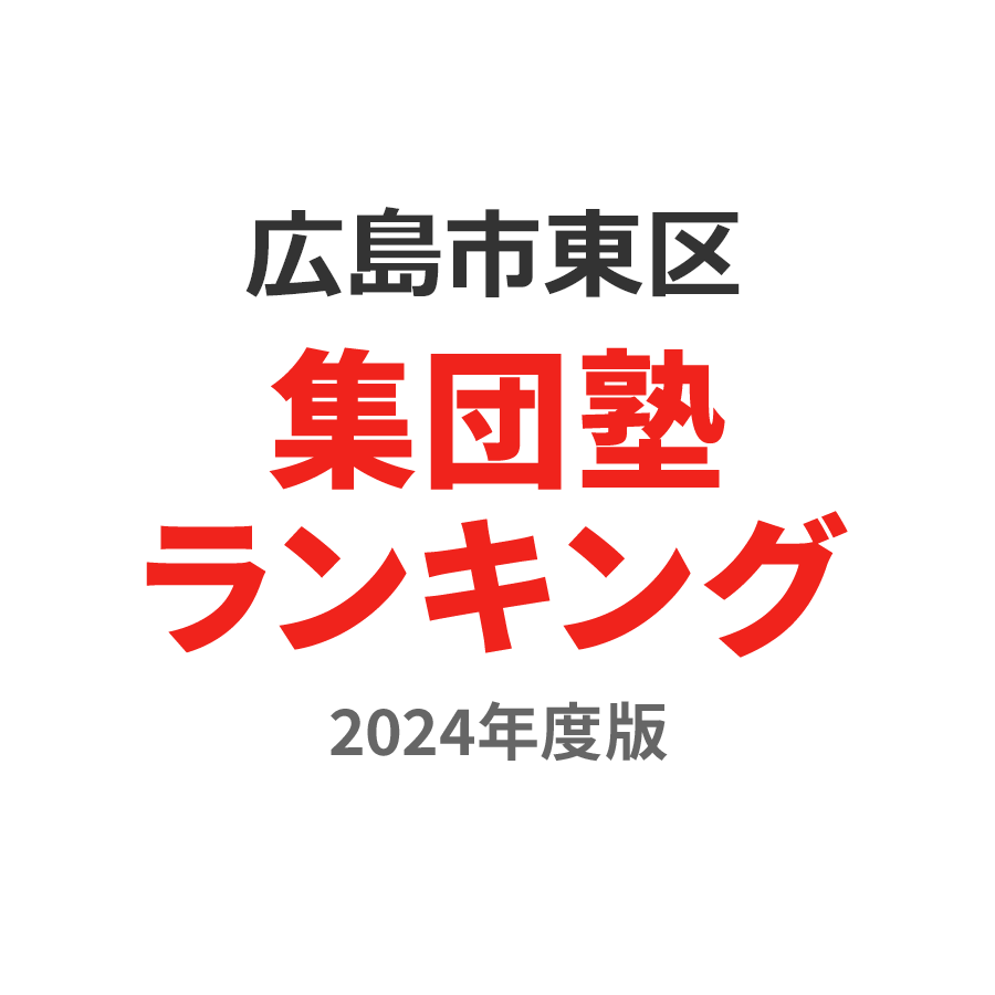 広島市東区集団塾ランキング小6部門2024年度版