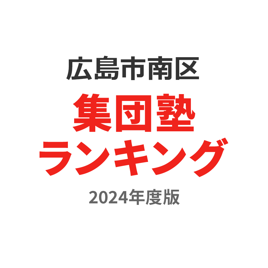 広島市南区集団塾ランキング小1部門2024年度版