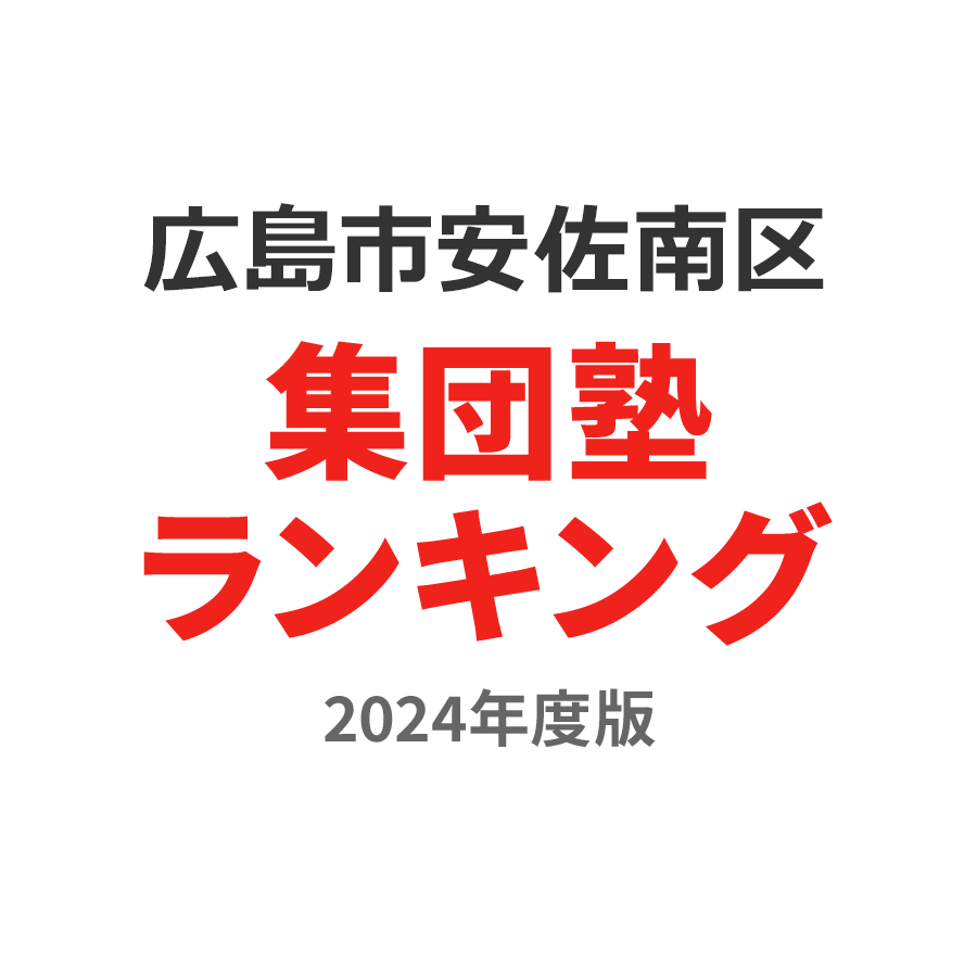 広島市安佐南区集団塾ランキング小2部門2024年度版