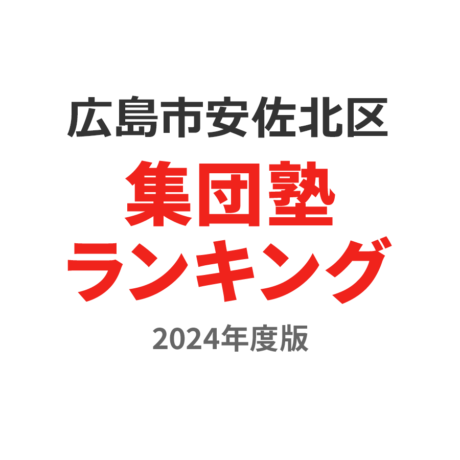 広島市安佐北区集団塾ランキング小学生部門2024年度版