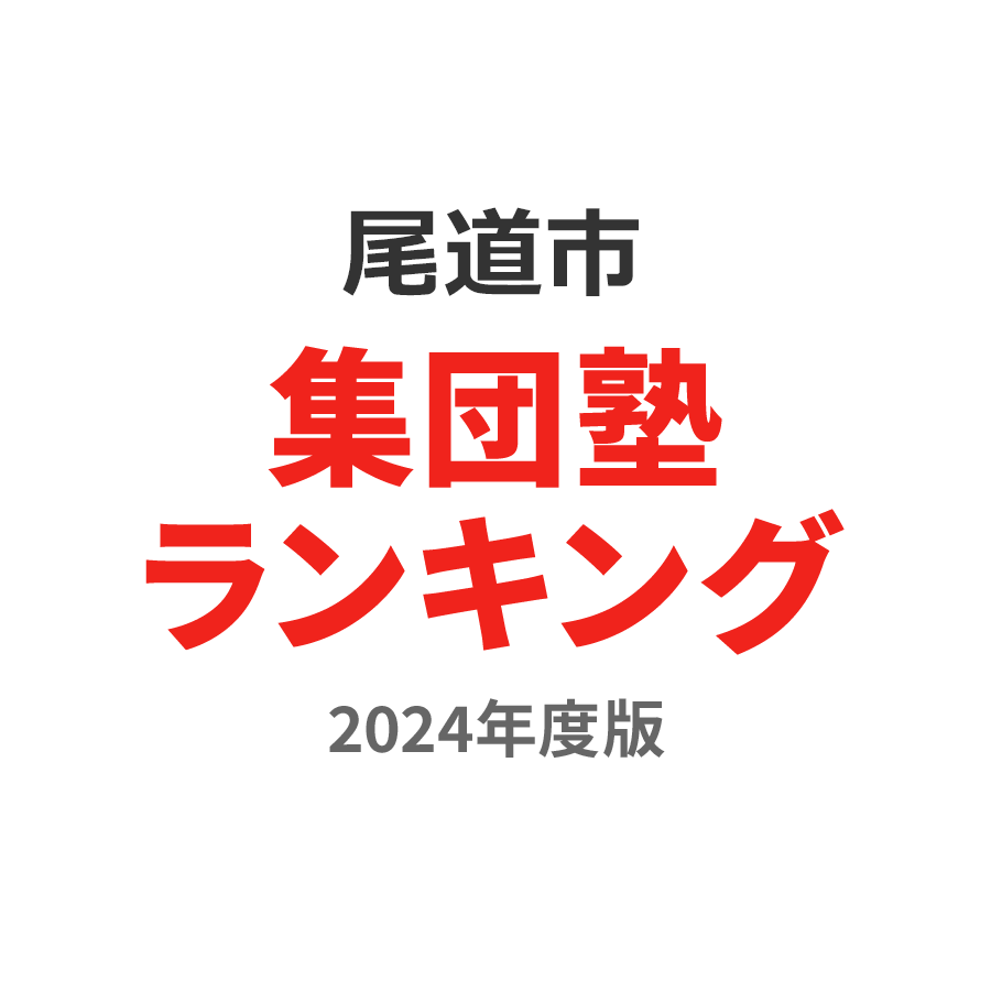 尾道市集団塾ランキング高3部門2024年度版