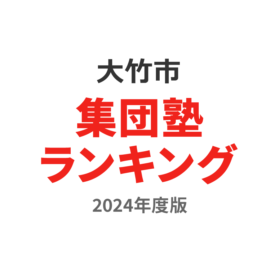 大竹市集団塾ランキング高3部門2024年度版