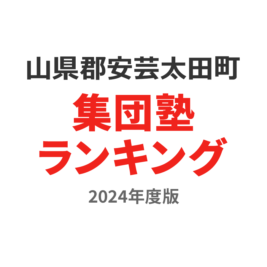 山県郡安芸太田町集団塾ランキング中2部門2024年度版