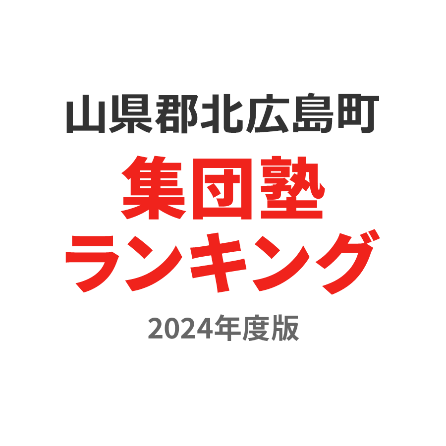 山県郡北広島町集団塾ランキング小1部門2024年度版