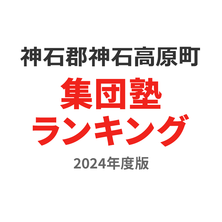 神石郡神石高原町集団塾ランキング高2部門2024年度版