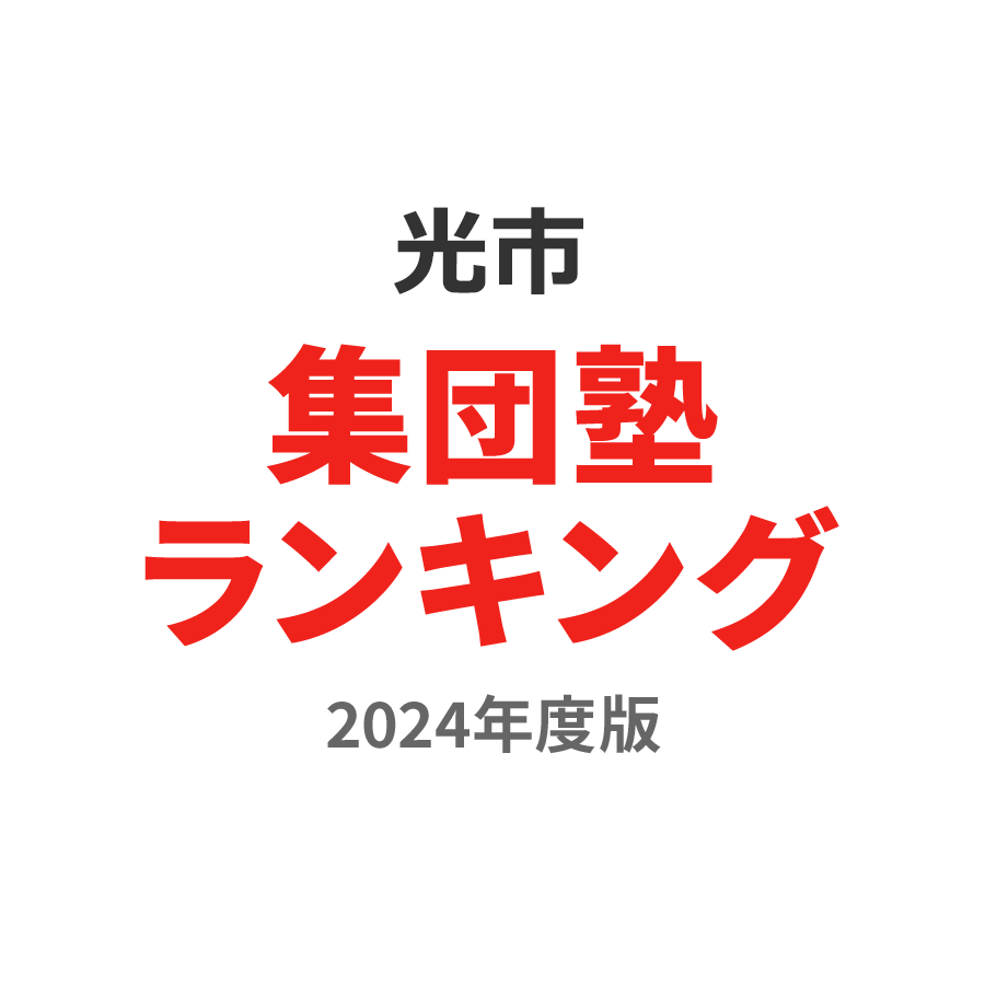 光市集団塾ランキング小3部門2024年度版