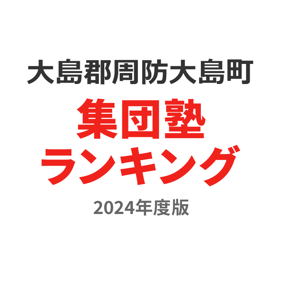 大島郡周防大島町集団塾ランキング中学生部門2024年度版